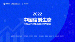 中国软件网&海比:2022中国信创生态市场研究及选型评估报告(90页)