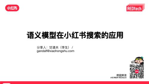 语义模型在小红书社区搜索的应用