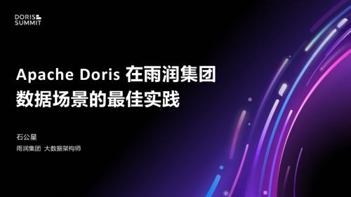 3. Apache Doris 在雨润集团数据场景的最佳实践