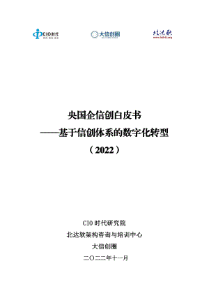 CIO时代：央国企信创白皮书-基于信创体系的数字化转型（2022）（60页）