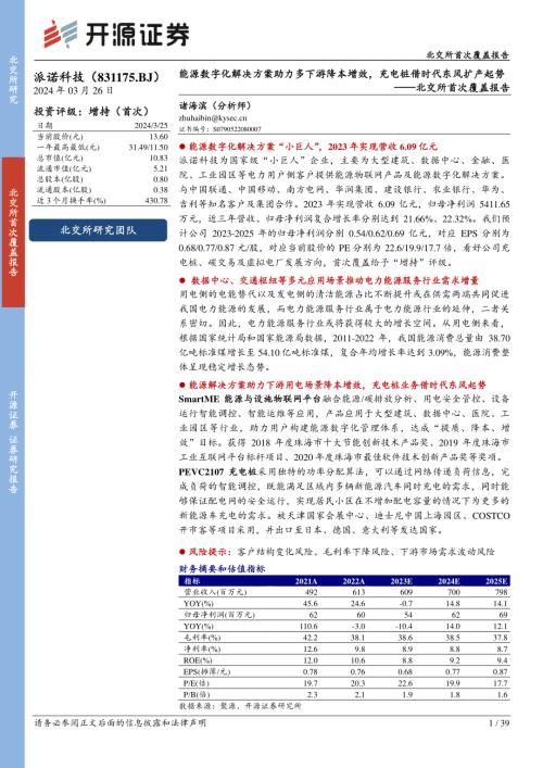 派诺科技-北交所首次覆盖报告：能源数字化解决方案助力多下游降本增效充电桩借时代东风扩产起势-240326（39页）