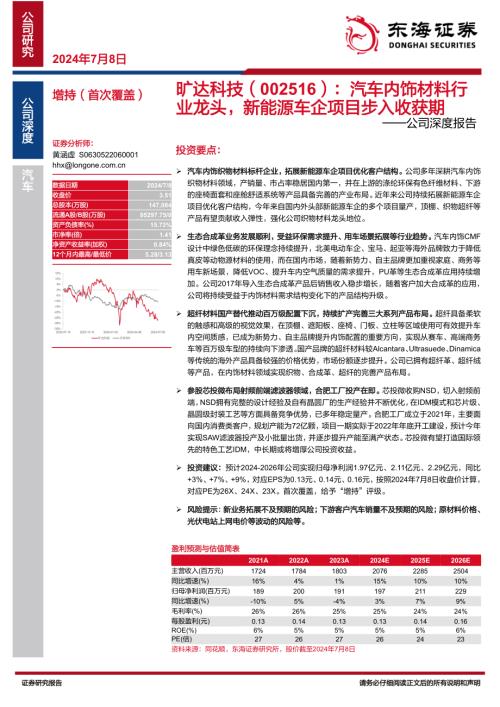 旷达科技-公司深度报告：汽车内饰材料龙头新能源车企项目步入收获期-240708（31页）