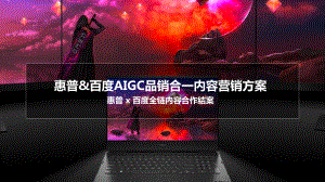惠普&百度：AIGC品销合一内容营销方案（2023）（21页）