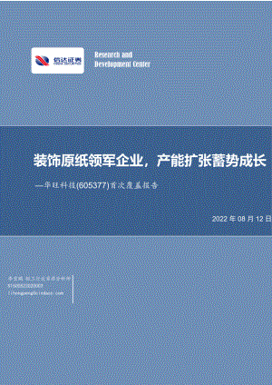 华旺科技:装饰原纸领军企业产能扩张蓄势成长-220812(20页)