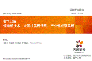 电气设备行业：锂电新技术大圆柱虽迟但到产业链或乘风起-230110（28页）