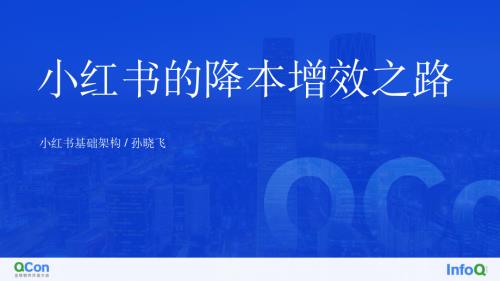 小红书降本增效之路-孙晓飞