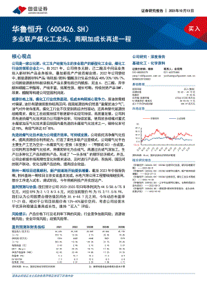 华鲁恒升-公司研究报告-多业联产煤化工龙头周期加成长再进一程-231013（49页）