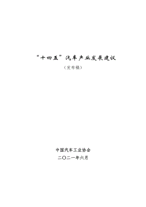 中国汽车工业协会：“十四五”汽车产业发展建议（2021发布稿）（42页）