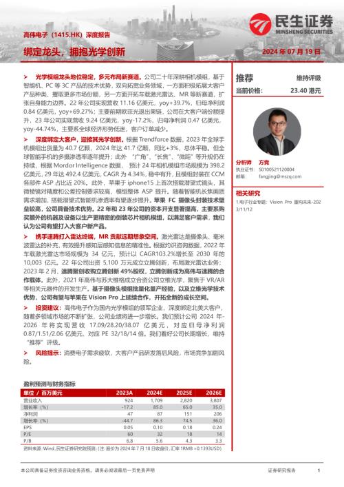高伟电子-港股公司深度报告：绑定龙头拥抱光学创新-240719（29页）