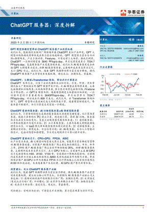 计算机行业专题研究:ChatGPT服务器深度拆解-230225(23页)