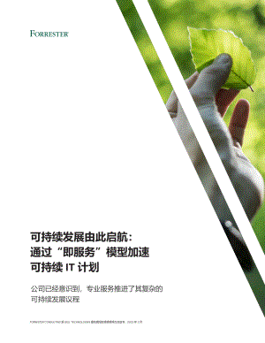 Forrester:可持续发展由此启航-通过“即服务”模型加速可持续IT计划(2022)(21页)