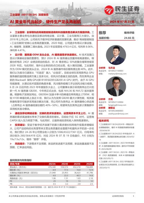 工业富联-公司深度报告：AI黄金年代当起步硬件生产龙头再起航-240722（27页）