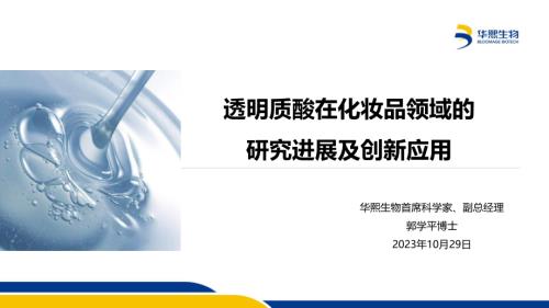 透明质酸在化妆品领域的研究进展及创新应用