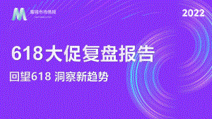 魔镜市场情报：2022年618大促复盘报告-回望618洞察新趋势（47页）