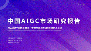 甲子光年：2023中国AIGC市场研究报告：ChatGPT的技术演进、变革风向与投资机会分析（54页）