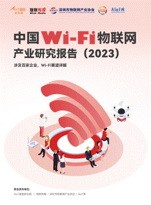 AIoT星图&物联传媒：中国Wi-Fi物联网产业研究报告（2023）（66页）
