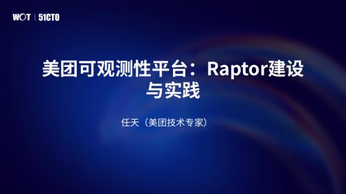 【美团任天】美团可观测性平台：Raptor建设与实践