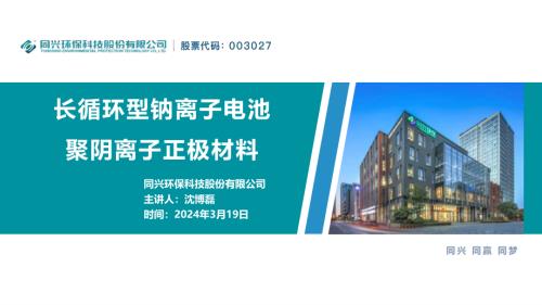 同兴环保-长循环型钠离子电池聚阴离子正极材料
