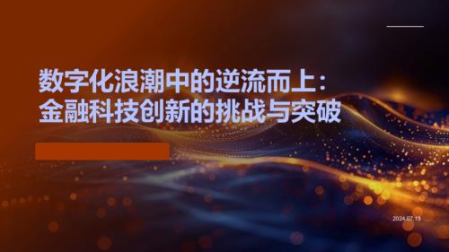 粤开证券-数字化浪潮中的逆流而上:金融科技创新的挑战与突破课件