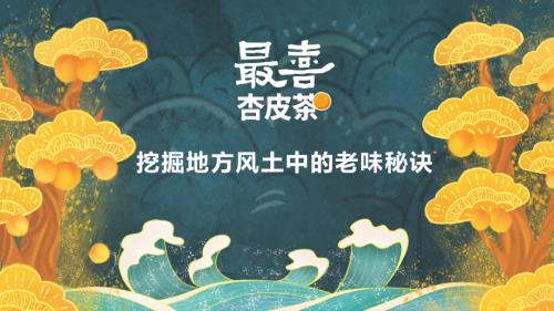 1220饮料场-最喜-王益点《挖掘地方风土中的老味秘诀》