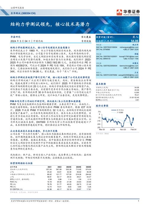东华测试-公司研究报告-结构力学测试领先核心技术高潜力-240304（26页）
