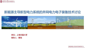 上海交大：新能源主导新型电力系统的并网电力电子装备技术讨论（2023）（31页）