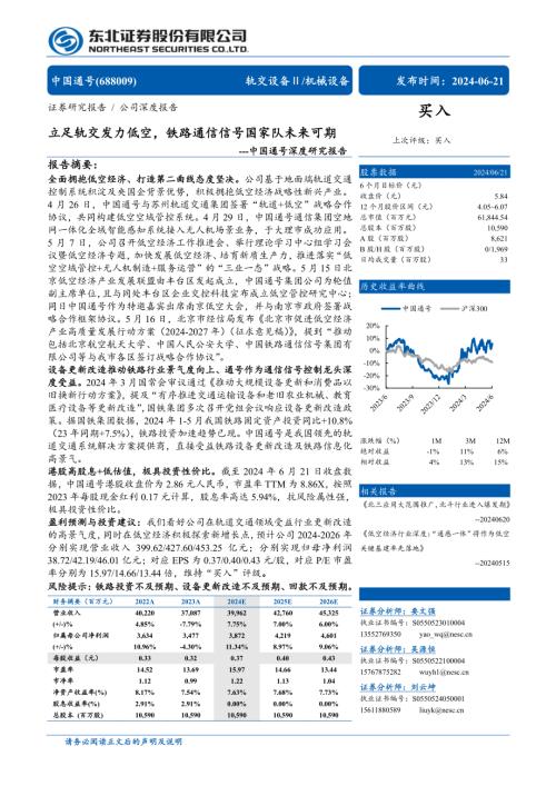 中国通号-公司深度研究报告：立足轨交发力低空铁路通信信号国家队未来可期-240621（62页）