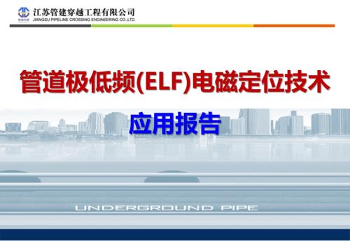 管道极低频电磁定位技术应用报告20231117
