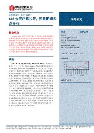 互联网电商行业：618大促序幕拉开预售期间多点开花-230613（24页）