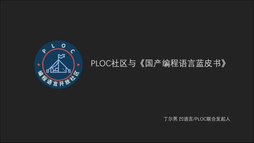 丁尔男-PLOC社区与《国产编程语言蓝皮书》