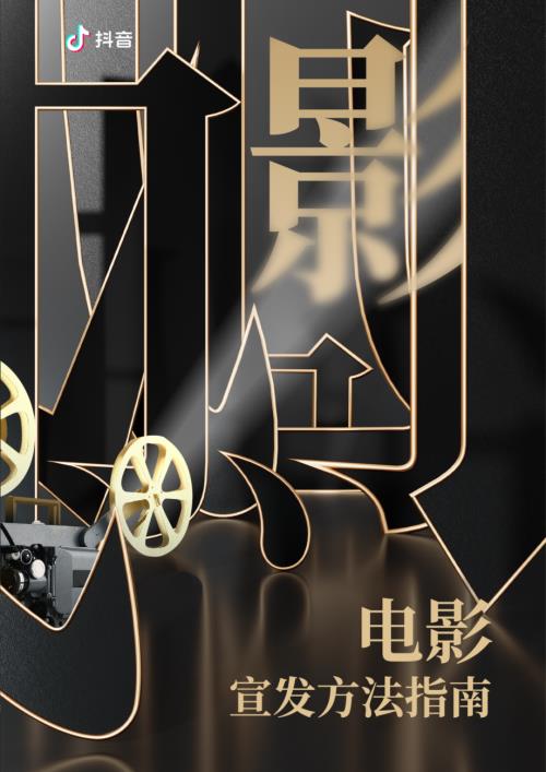 抖音:2023抖音电影宣发方法指南(25页)