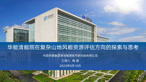 1华能清能院在复杂山地风能资源评估方向的探索与思考-可分享