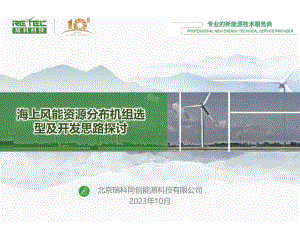 7.瑞科科技张弛-海上风能资源分布机组选型及开发思路探讨