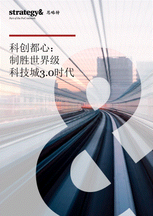 思略特:科创都心:制胜世界科技城3.0时代(2022)(24页)