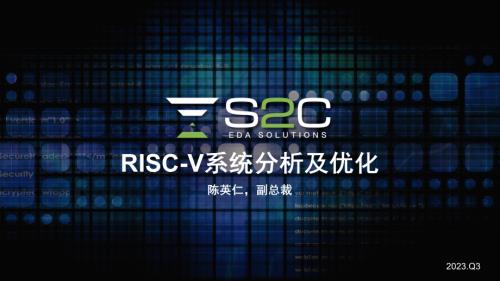 30.思尔芯S2C RISC-V系统分析及优化 0823