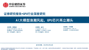 GPU行业深度研究：AI大模型浪潮风起GPU芯片再立潮头-230326（86页）