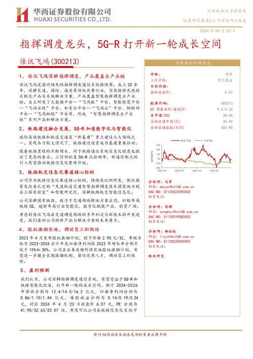 佳讯飞鸿-公司研究报告-指挥调度龙头5G~R打开新一轮成长空间-240423（23页）