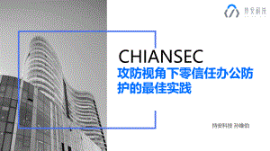 攻防视角下零信任办公防护的最佳实践