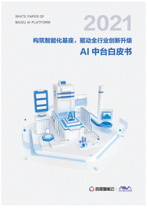 百度：2021年AI中台白皮书（44页）