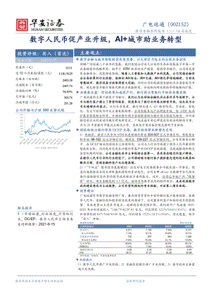 广电运通：数字人民币促产业升级AI+城市助业务转型（29页）