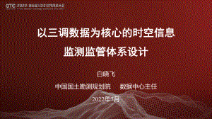 白晓飞-以三调数据为核心的时空信息监测监管体系设计