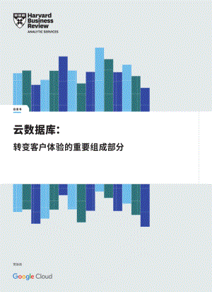 哈佛商业评论：云数据库：转变客户体验的重要组成部分（2022白皮书）（11页）