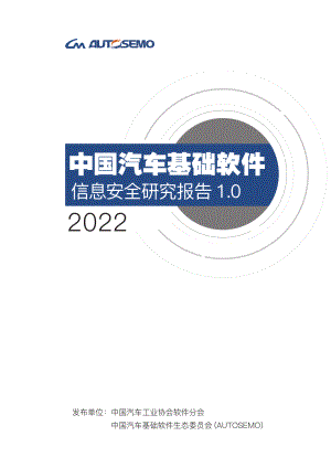 中国汽车工业协会：中国汽车基础软件信息安全研究报告1.0（2022）（125页）