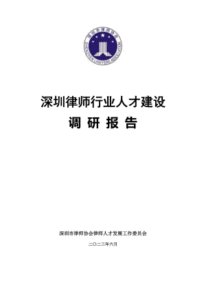 深圳市人才委：2023深圳律师行业人才建设调研报告（24页）