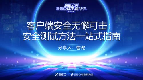 测试之美-客户端安全无懈可击安全测试方法一站式指南