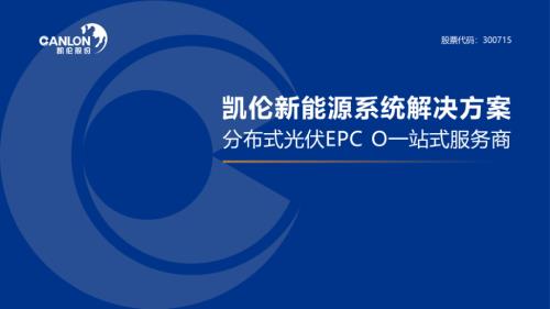 05-《凯伦新能源分布式系统解决方案》-凯伦新能源