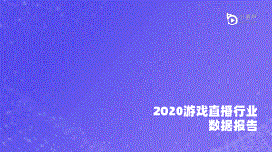 小葫芦数据研究院：2020游戏直播行业数据报告（55页）