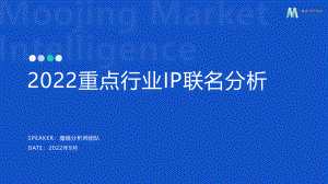 魔镜市场情报：2022重点行业IP联名分析报告（41页）
