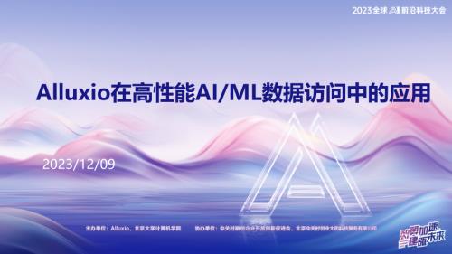 【Alluxio】Alluxio在高性能AIML数据访问中的应用