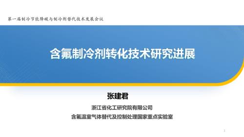 3.含氟制冷剂的转化技术研究进展-张建君